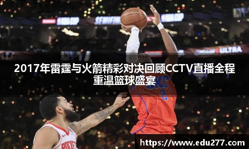2017年雷霆与火箭精彩对决回顾CCTV直播全程重温篮球盛宴