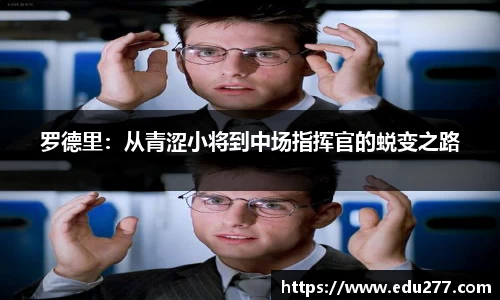 罗德里：从青涩小将到中场指挥官的蜕变之路