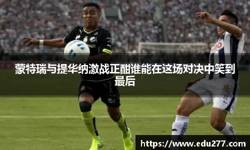 蒙特瑞与提华纳激战正酣谁能在这场对决中笑到最后