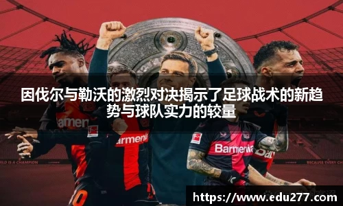 因伐尔与勒沃的激烈对决揭示了足球战术的新趋势与球队实力的较量