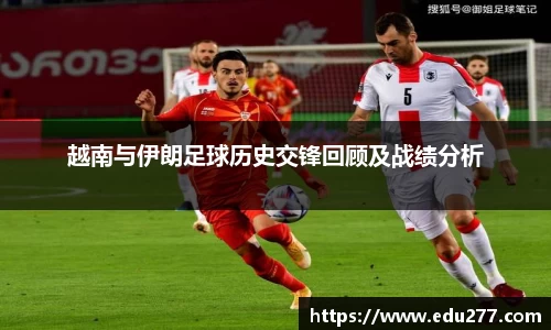 越南与伊朗足球历史交锋回顾及战绩分析