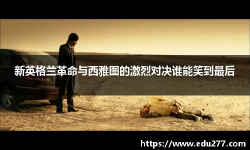 新英格兰革命与西雅图的激烈对决谁能笑到最后