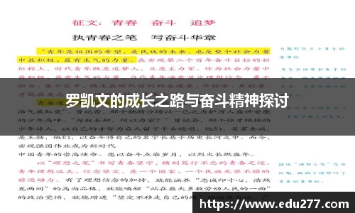 罗凯文的成长之路与奋斗精神探讨