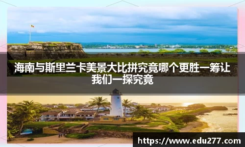 海南与斯里兰卡美景大比拼究竟哪个更胜一筹让我们一探究竟