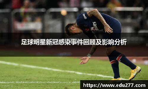 足球明星新冠感染事件回顾及影响分析