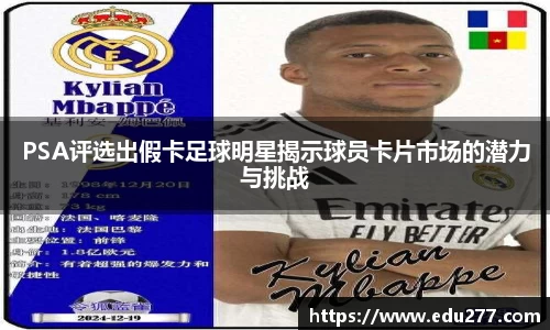 PSA评选出假卡足球明星揭示球员卡片市场的潜力与挑战