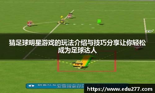 猜足球明星游戏的玩法介绍与技巧分享让你轻松成为足球达人