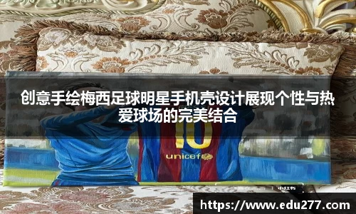 创意手绘梅西足球明星手机壳设计展现个性与热爱球场的完美结合