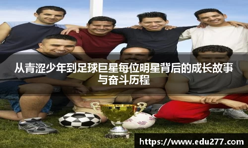 从青涩少年到足球巨星每位明星背后的成长故事与奋斗历程