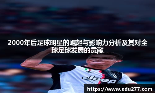 2000年后足球明星的崛起与影响力分析及其对全球足球发展的贡献