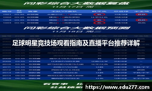足球明星竞技场观看指南及直播平台推荐详解