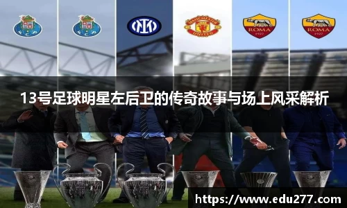 13号足球明星左后卫的传奇故事与场上风采解析