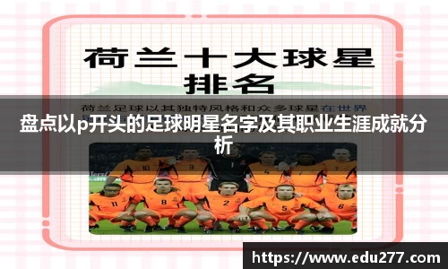 盘点以p开头的足球明星名字及其职业生涯成就分析