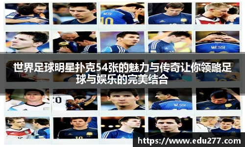 世界足球明星扑克54张的魅力与传奇让你领略足球与娱乐的完美结合