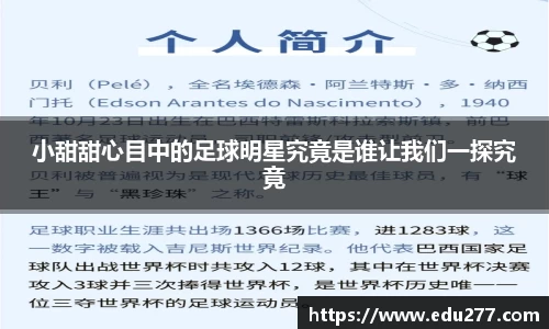 小甜甜心目中的足球明星究竟是谁让我们一探究竟